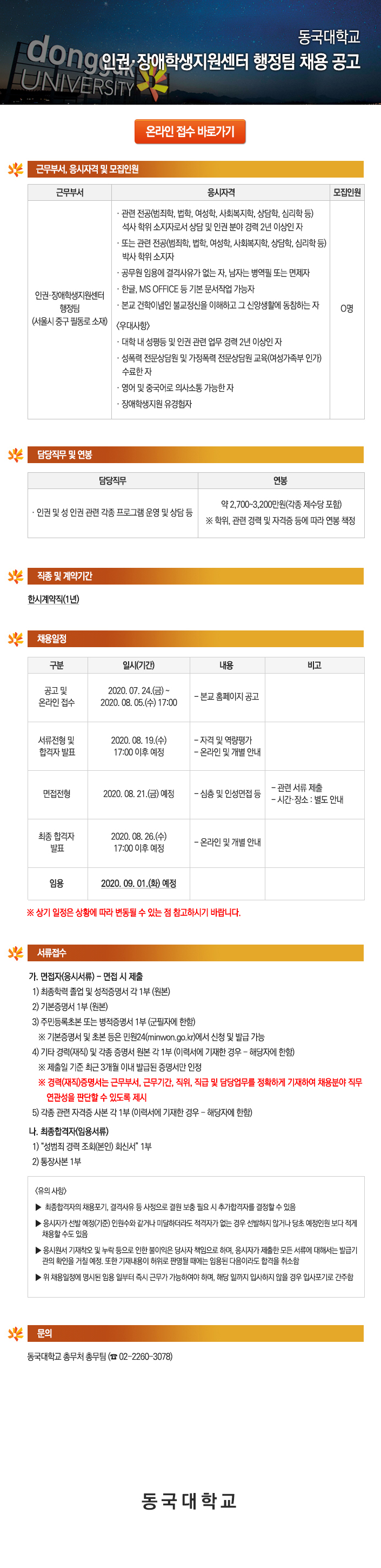 동국대학교 인권·장애학생지원센터 행정팀 채용 공고