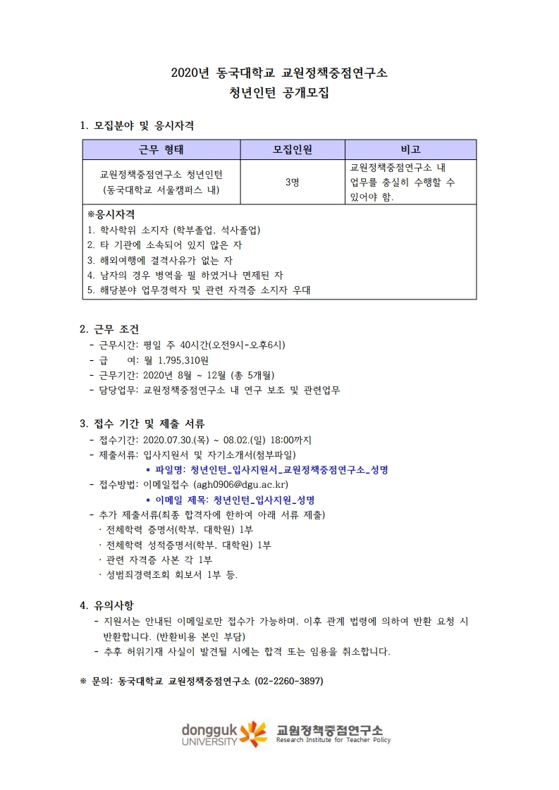 교원정책중점연구소_청년인턴모집공고