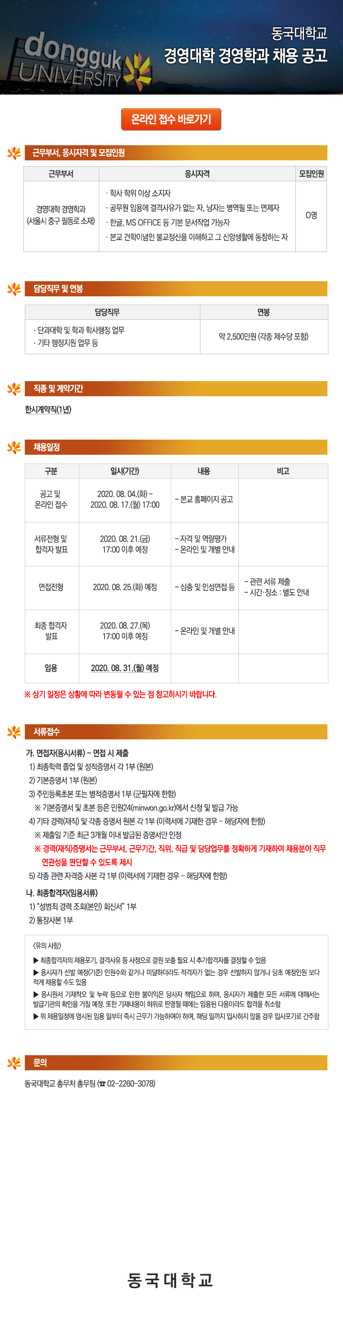 동국대학교 경영대학 경영학과 채용 공고
