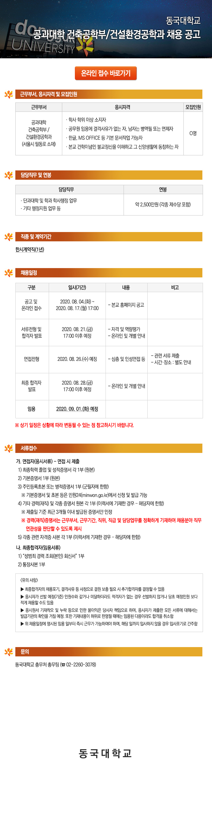 동국대학교 공과대학 건축공학부/건설환경공학과 채용 공고