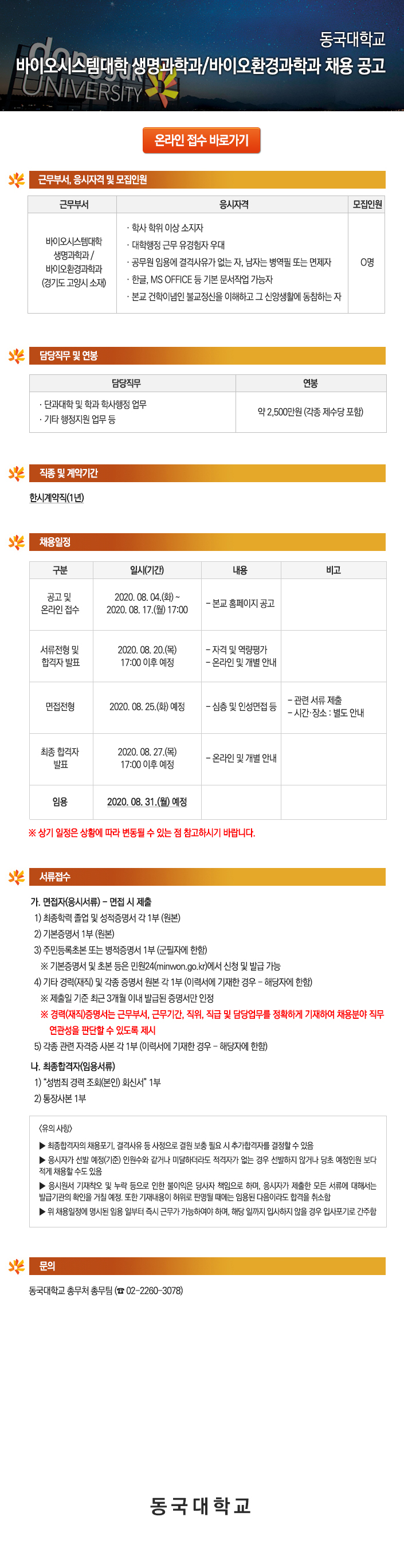 동국대학교 바이오시스템대학 생명과학과/바이오환경과학과 채용 공고
