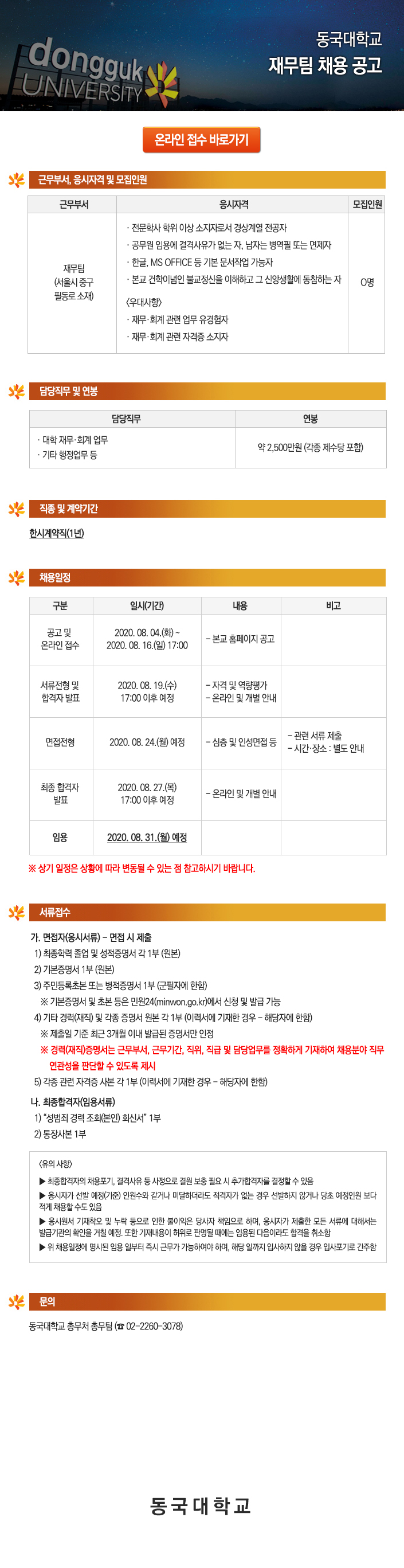 동국대학교 재무팀 채용 공고