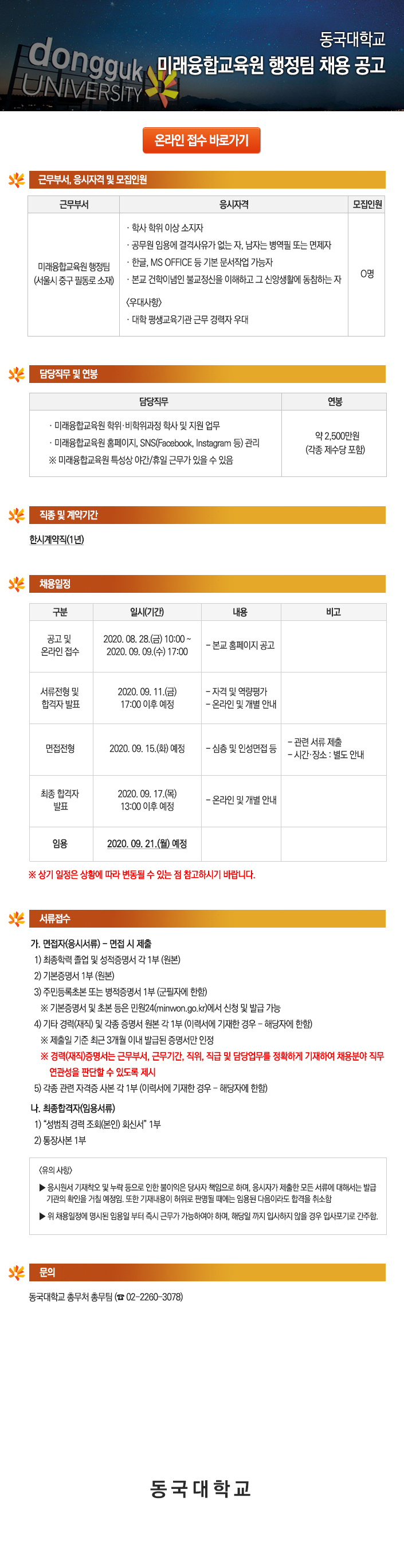 동국대학교 미래융합교육원 행정팀 채용 공고