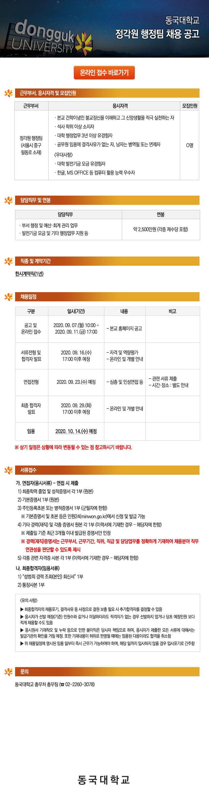 동국대학교 정각원 행정팀 채용 공고