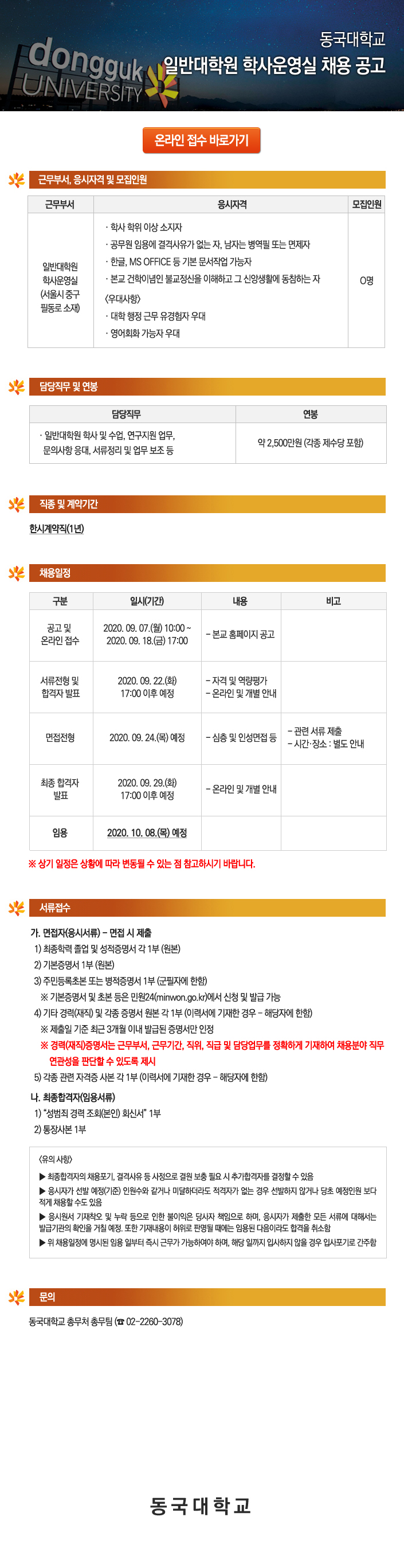 동국대학교 일반대학원 학사운영실 채용 공고 