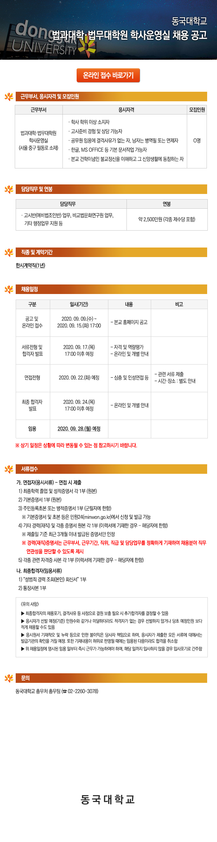 동국대학교법과대학·법무대학원 학사운영실 채용 공고 