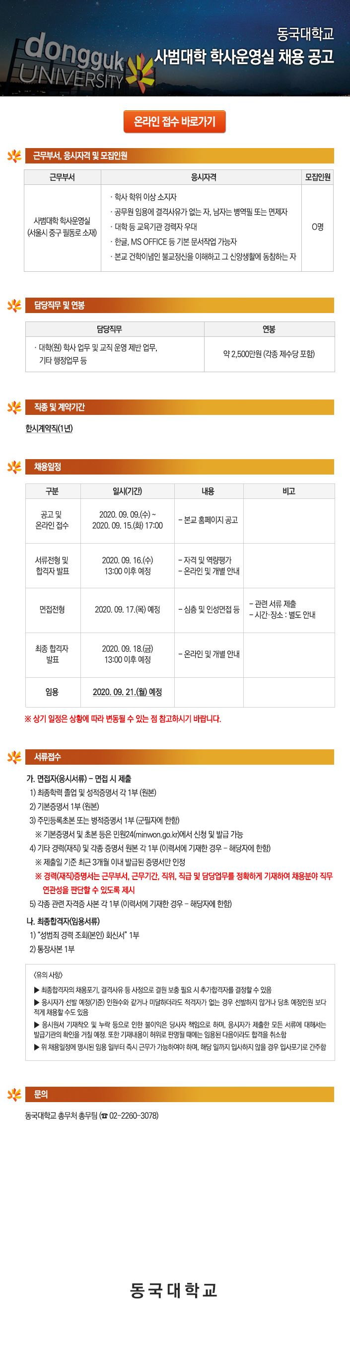 동국대학교 사범대학 학사운영실 채용 공고
