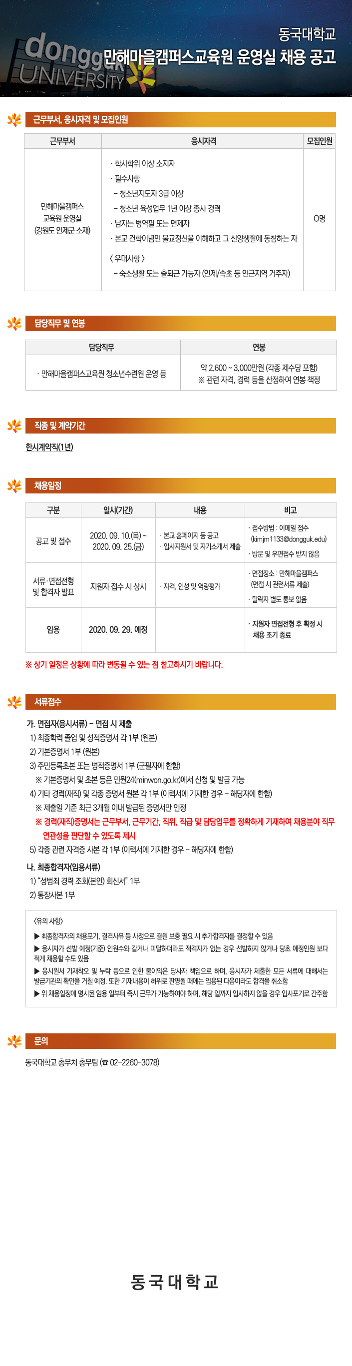 동국대학교 만해마을캠퍼스교육원 운영실 채용 공고