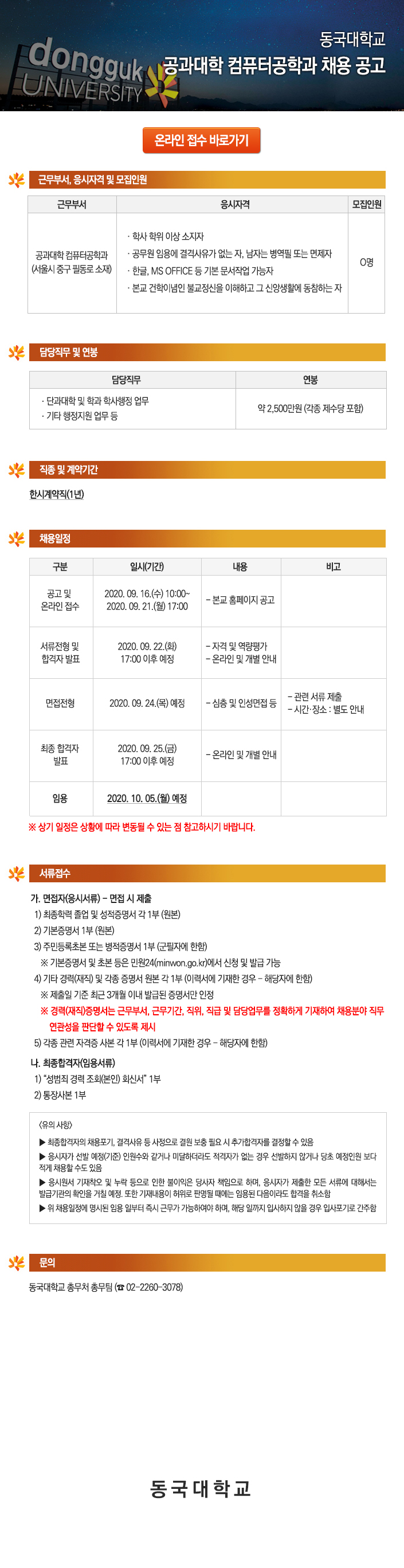 동국대학교 공과대학 컴퓨터공학과 채용 공고