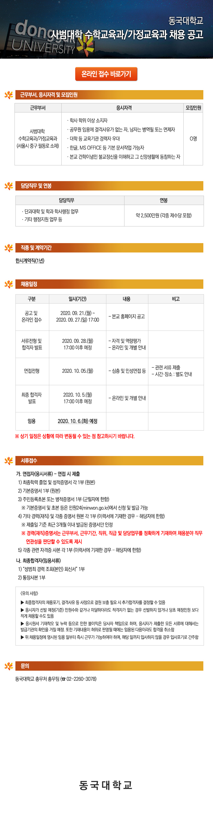 동국대학교 사범대학 수학교육과/가정교육과 채용 공고