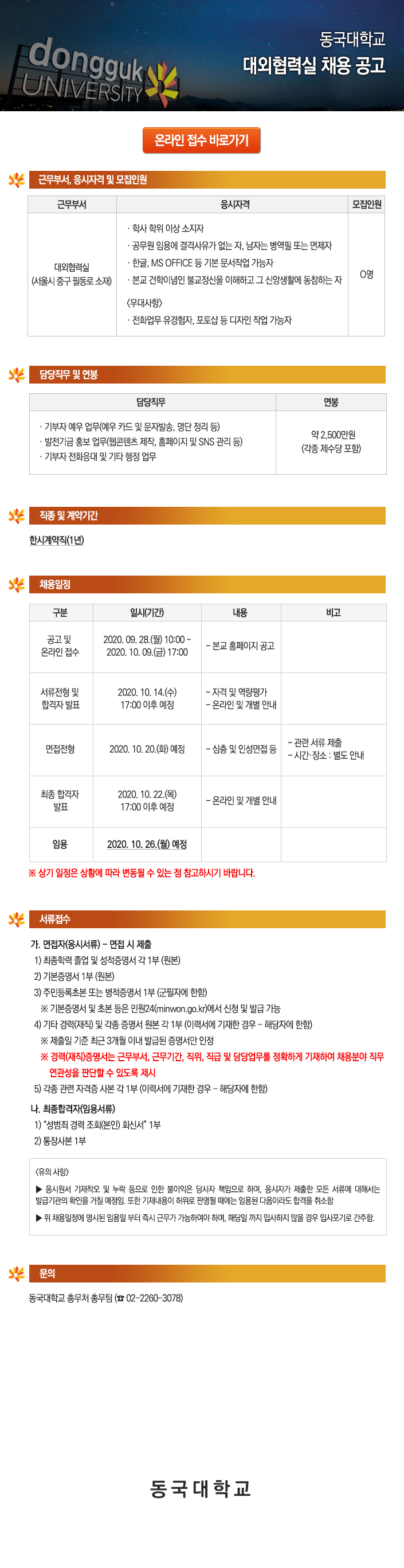동국대학교 대외협력실 채용 공고