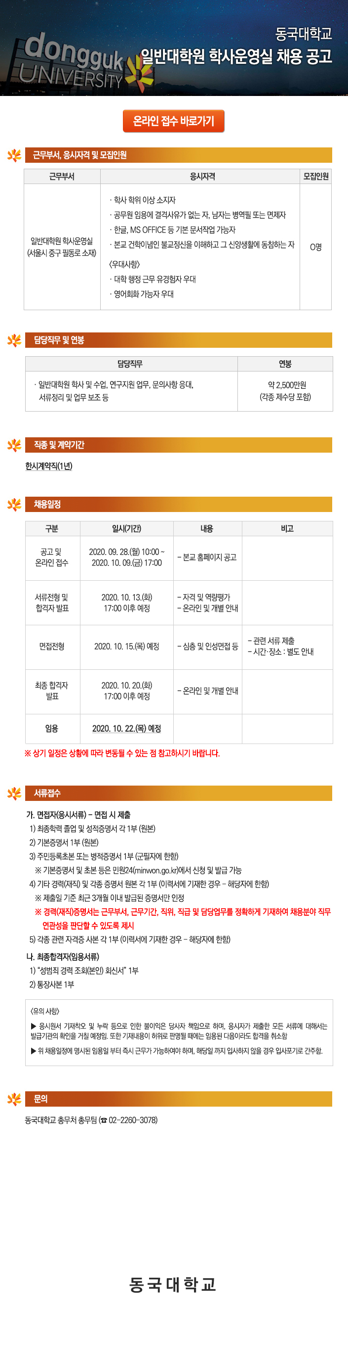 동국대학교 일반대학원 학사운영실 채용 공고