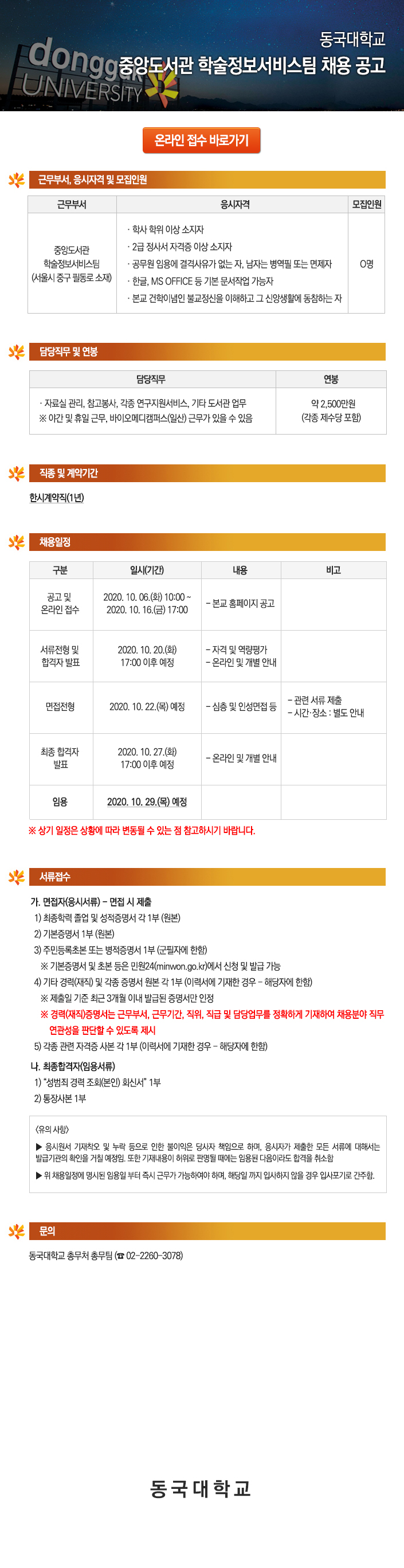 동국대학교 중앙도서관 학술정보서비스팀 채용 공고