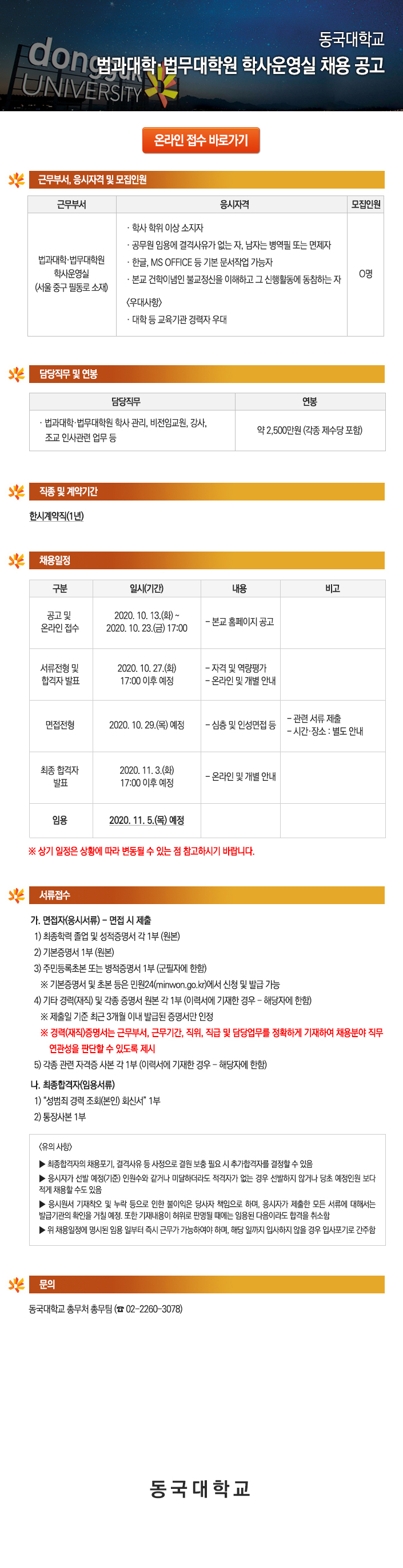 동국대학교 법과대학·법무대학원 학사운영실 채용 공고 