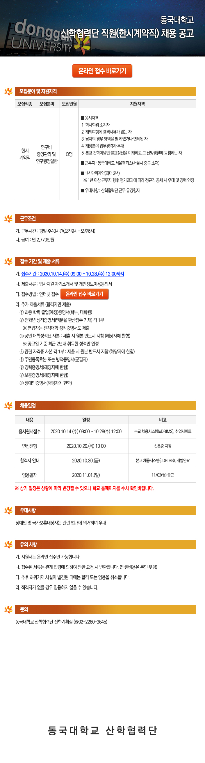 동국대학교 산학협력단 직원(한시계약직) 채용 공고