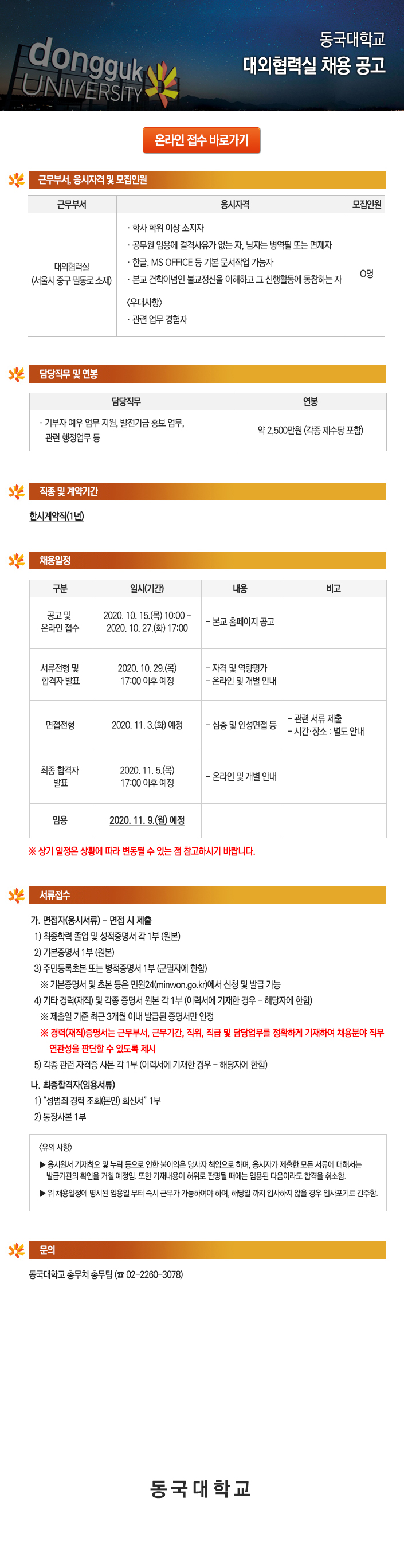 동국대학교 대외협력실 채용 공고