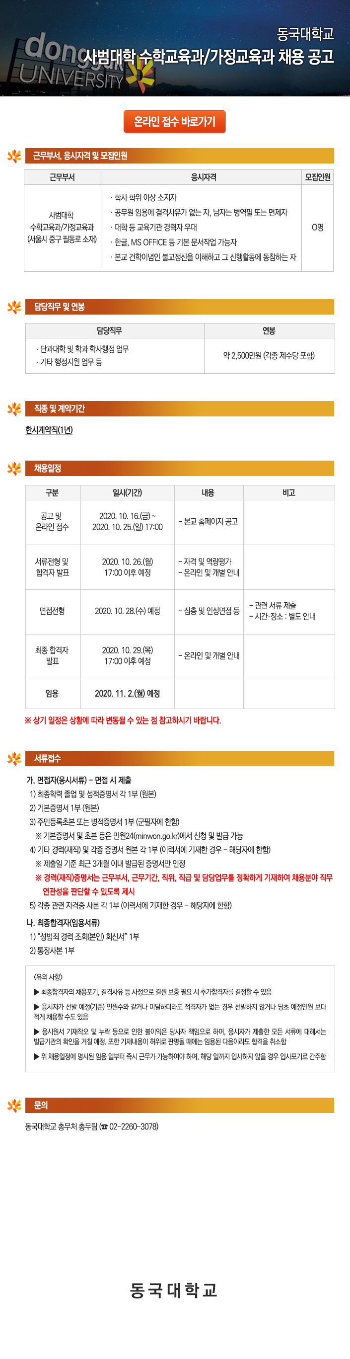동국대학교 사범대학 수학교육과/가정교육과 채용 공고