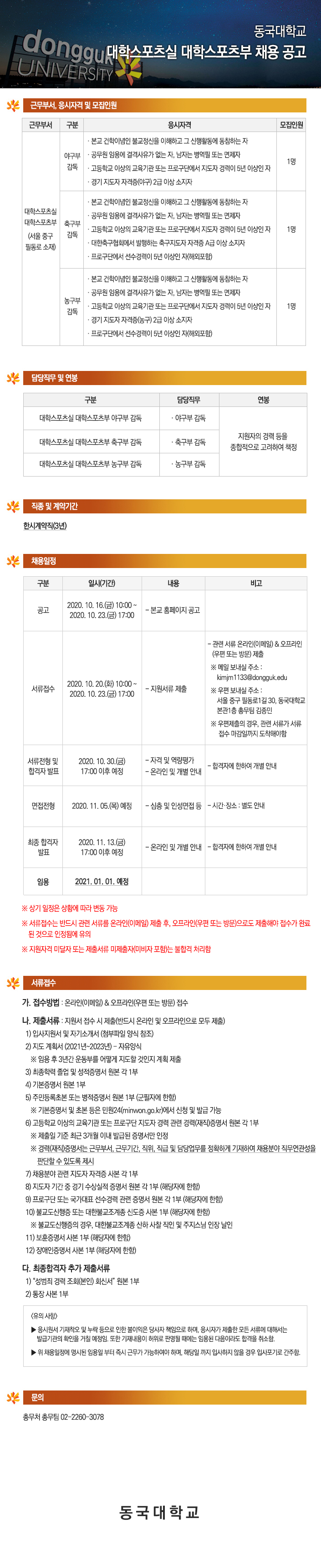 동국대학교 대학스포츠부 감독(한시계약직) 채용 공고