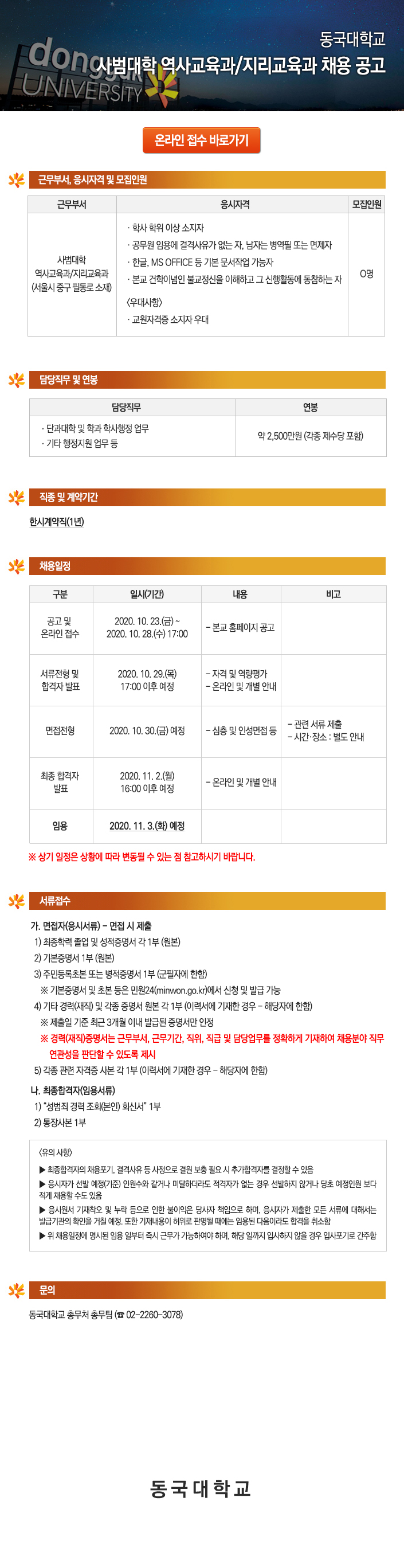 동국대학교 사범대학 역사교육과/지리교육과 채용 공고