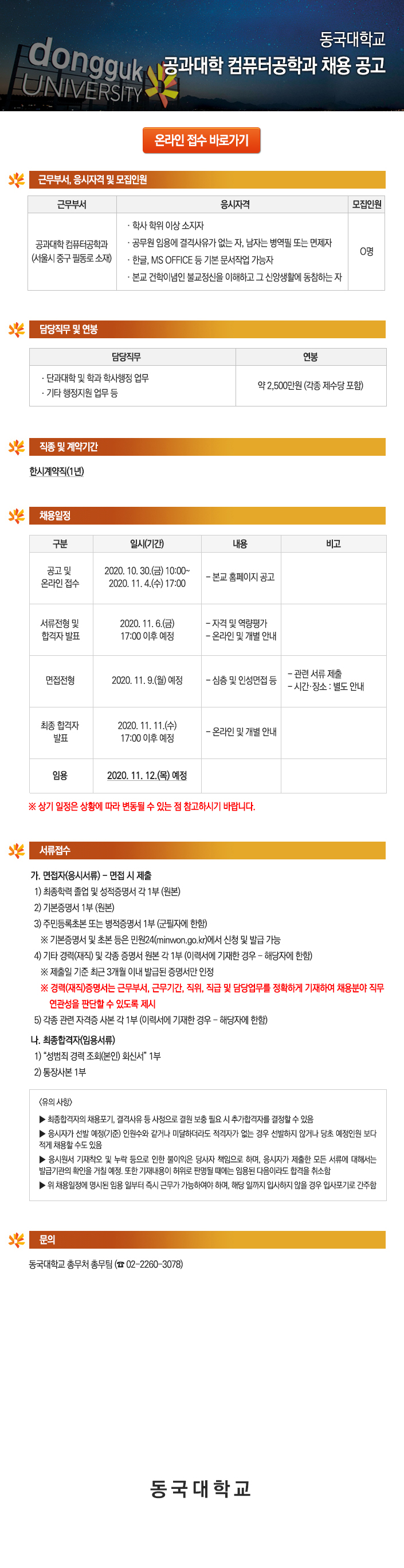 동국대학교 공과대학 컴퓨터공학과 채용 공고
