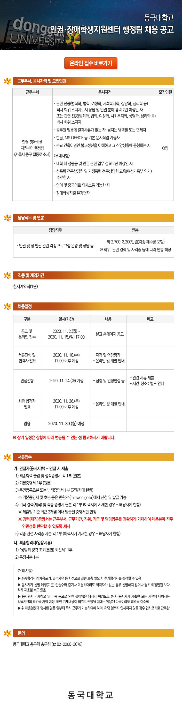 동국대학교 인권·장애학생지원센터 행정팀 채용 공고