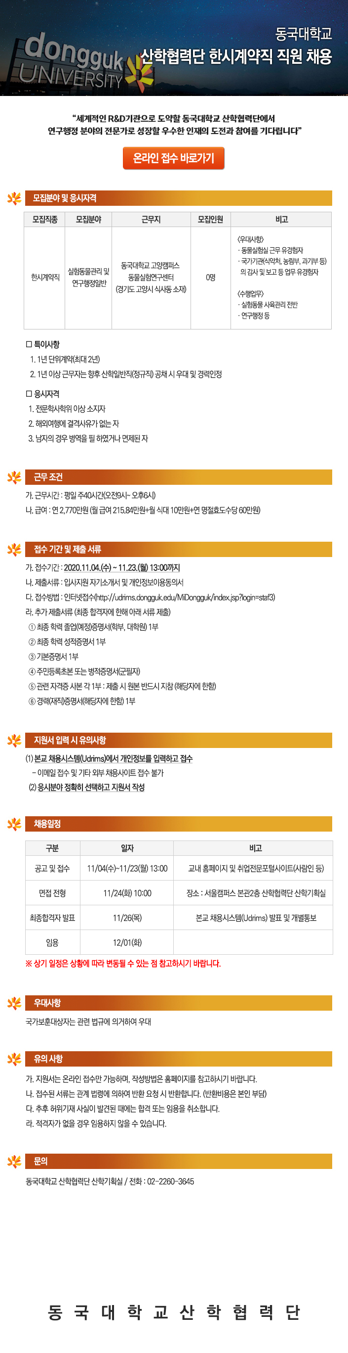 동국대학교 산학협력단 한시계약직 직원 채용