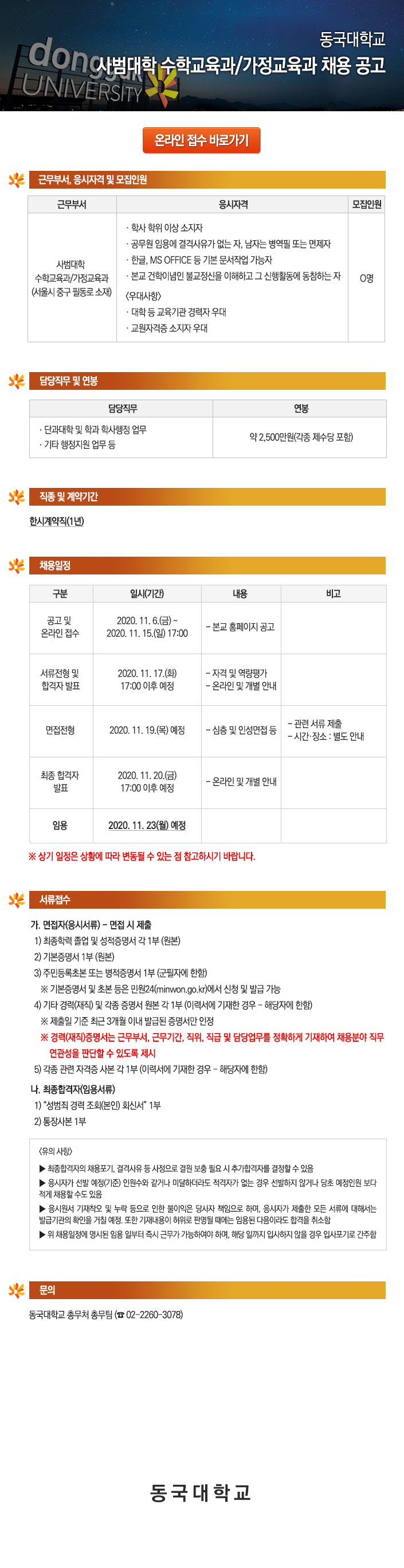 동국대학교 사범대학 수학교육과/가정교육과 채용 공고
