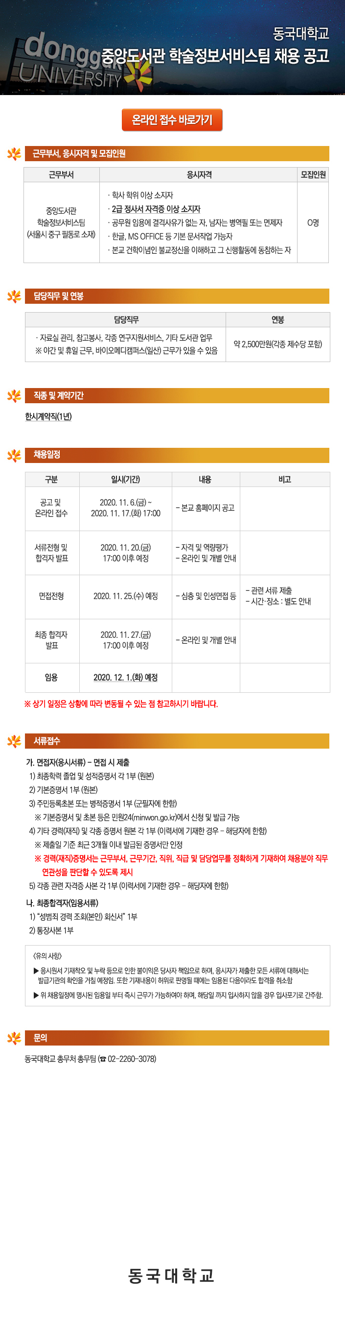 동국대학교 중앙도서관 학술정보서비스팀 채용 공고