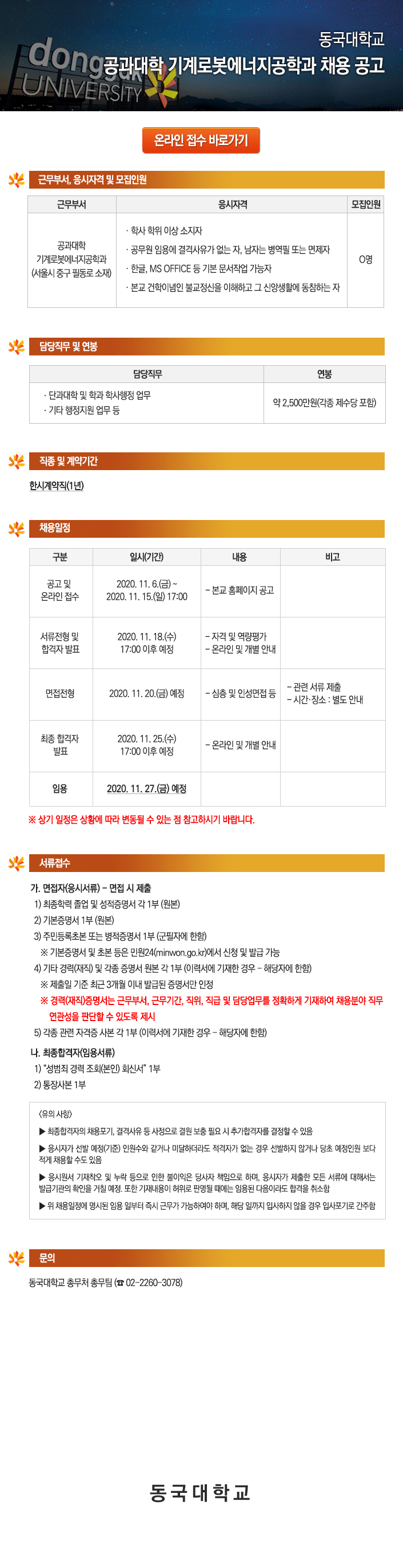 동국대학교 공과대학 기계로봇에너지공학과 채용 공고