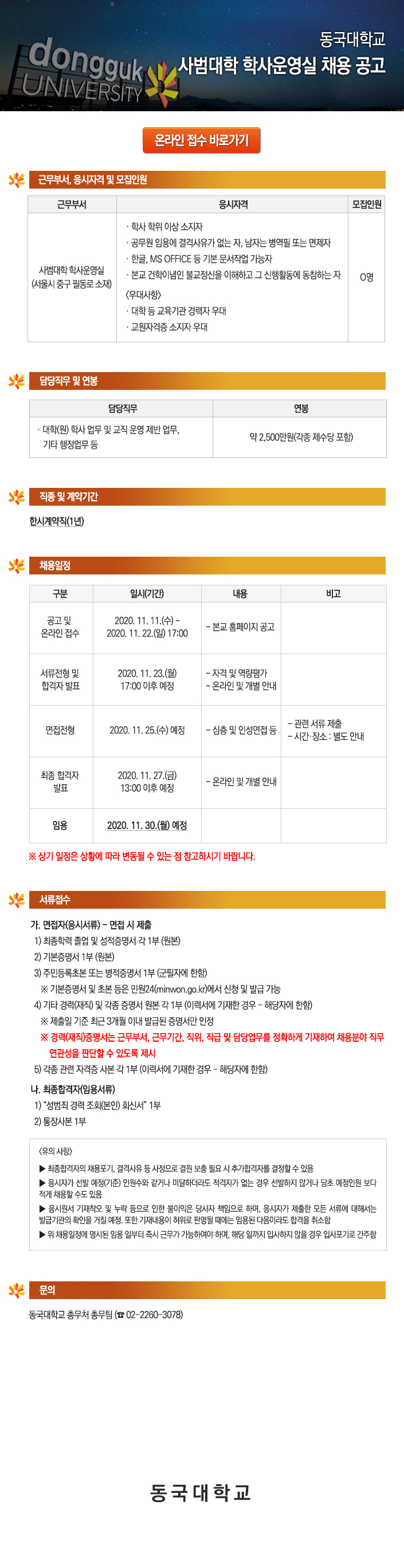 동국대학교 사범대학 학사운영실 채용 공고
