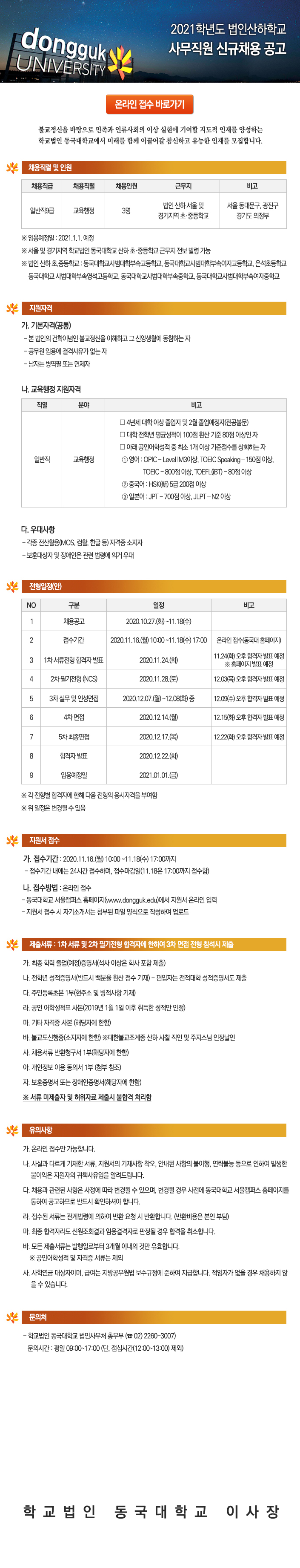 학교법인동국대학교 산하학교 사무직원 채용