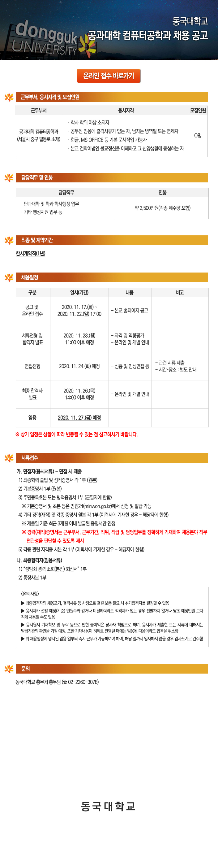 동국대학교 공과대학 컴퓨터공학과 채용 공고