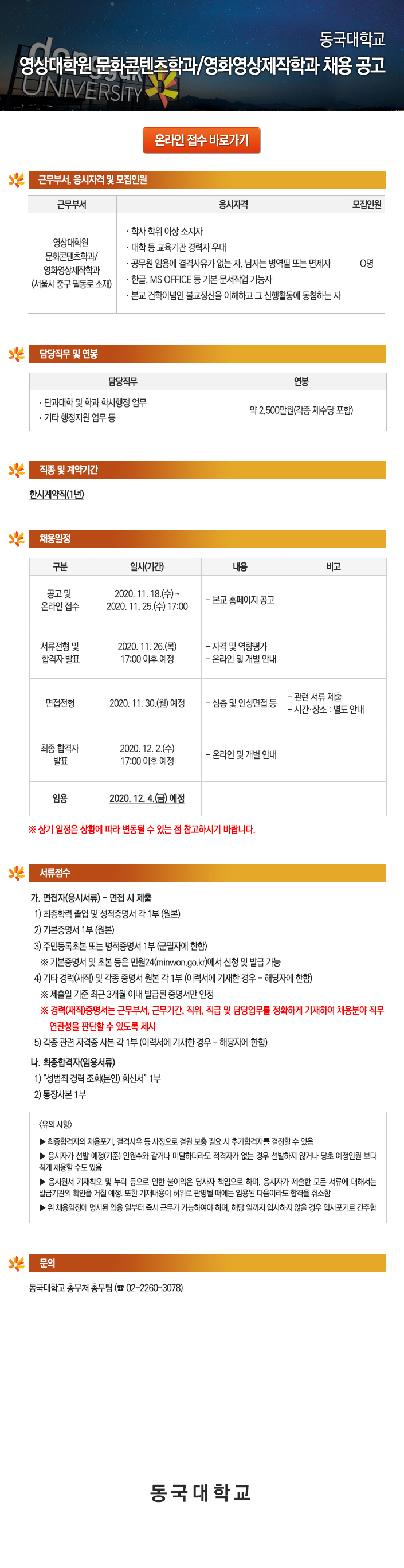 동국대학교 영상대학원 문화콘텐츠학과/영화영상제작학과 채용 공고
