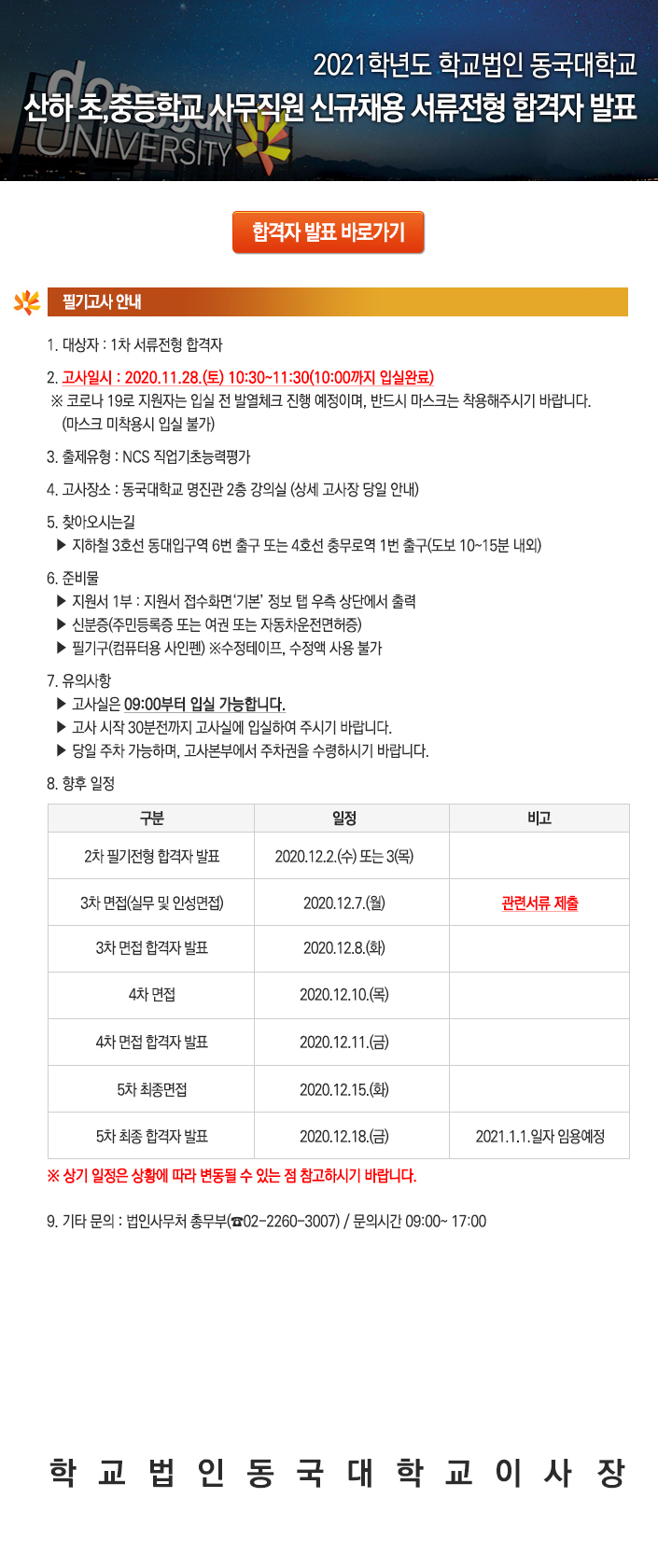 2021학년도 학교법인 동국대학교 산하 초,중등학교 사무직원 신규채용 서류전형 합격자 발표
