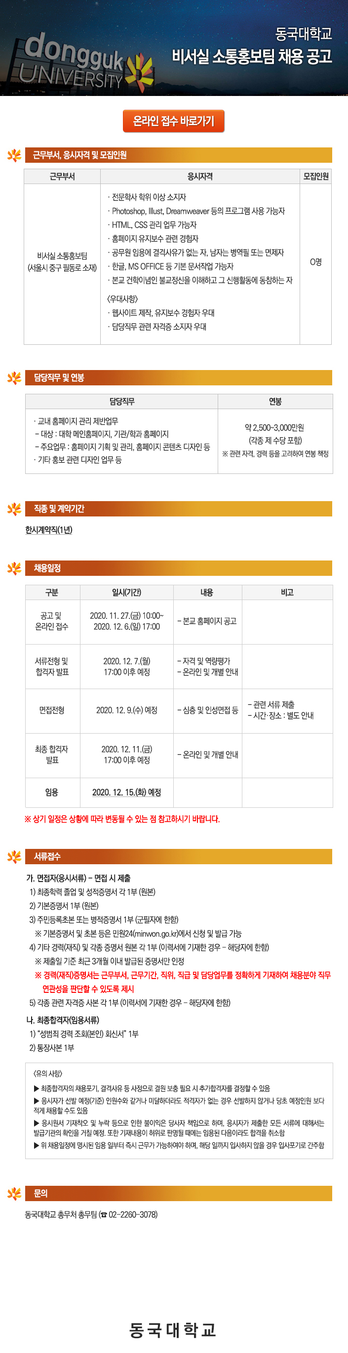 동국대학교 소통홍보팀(홈페이지 관리) 채용 공고 