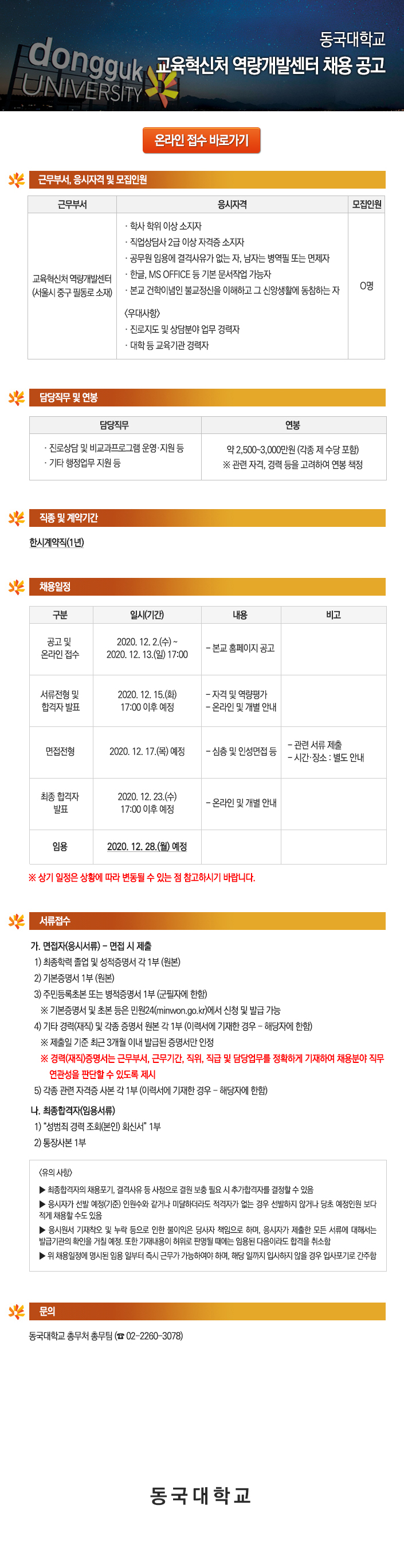 동국대학교 교육혁신처 역량개발센터 채용 공고