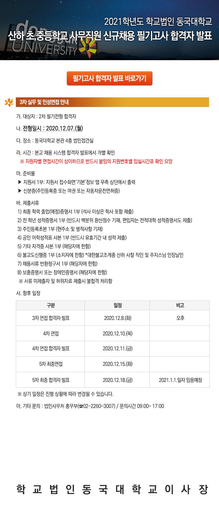 2021학년도 학교법인 동국대학교 산하 초,중등학교 사무직원 신규채용 필기고사 합격자 발표