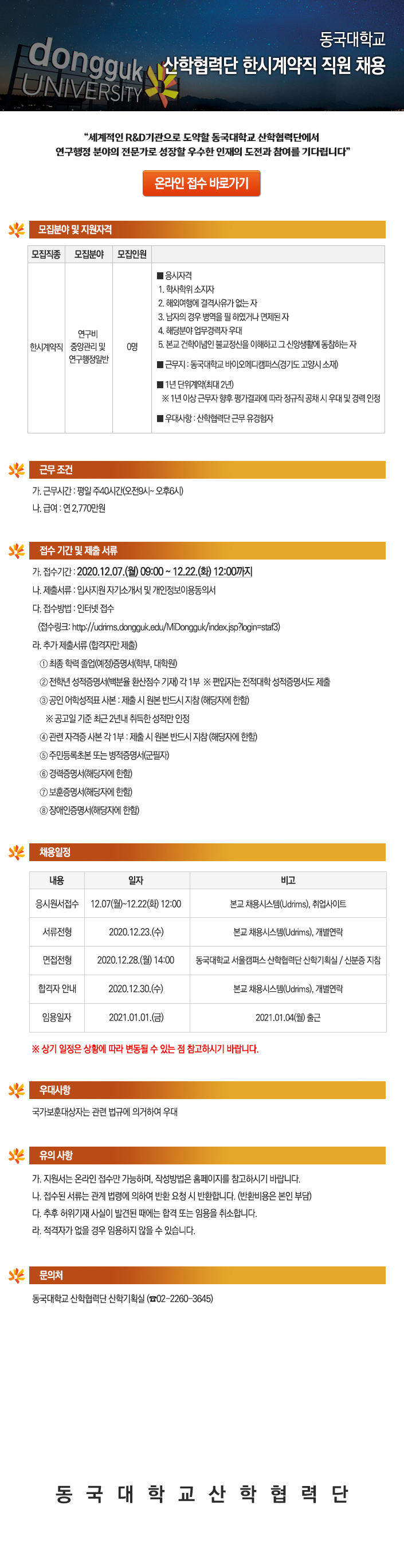 동국대학교 산학협력단 한시계약직 직원 채용 - 연구비중앙관리 및 연구행정 분야