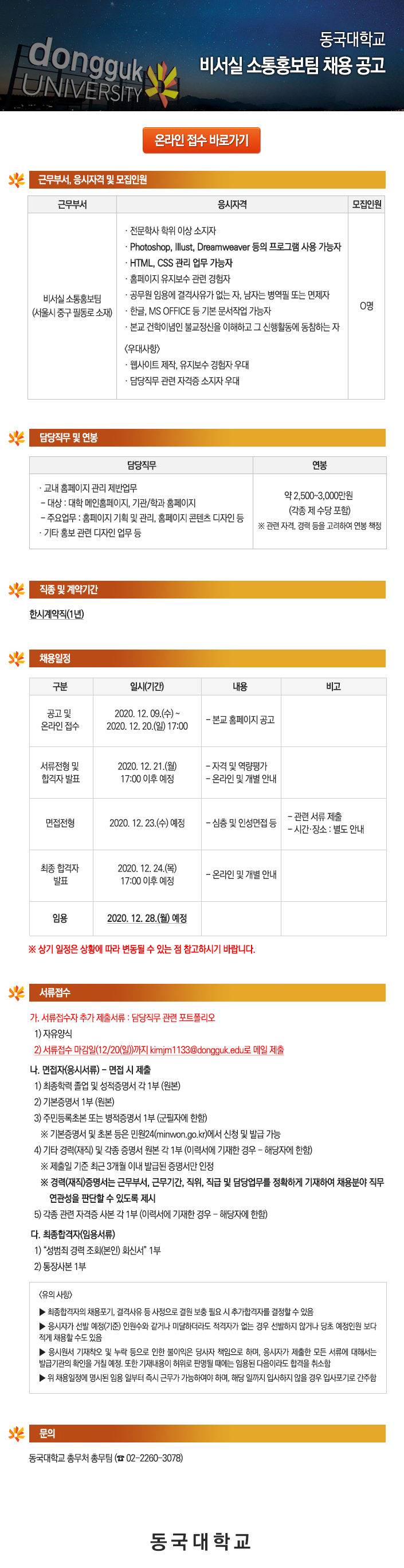 동국대학교 소통홍보팀(홈페이지 관리) 채용 공고