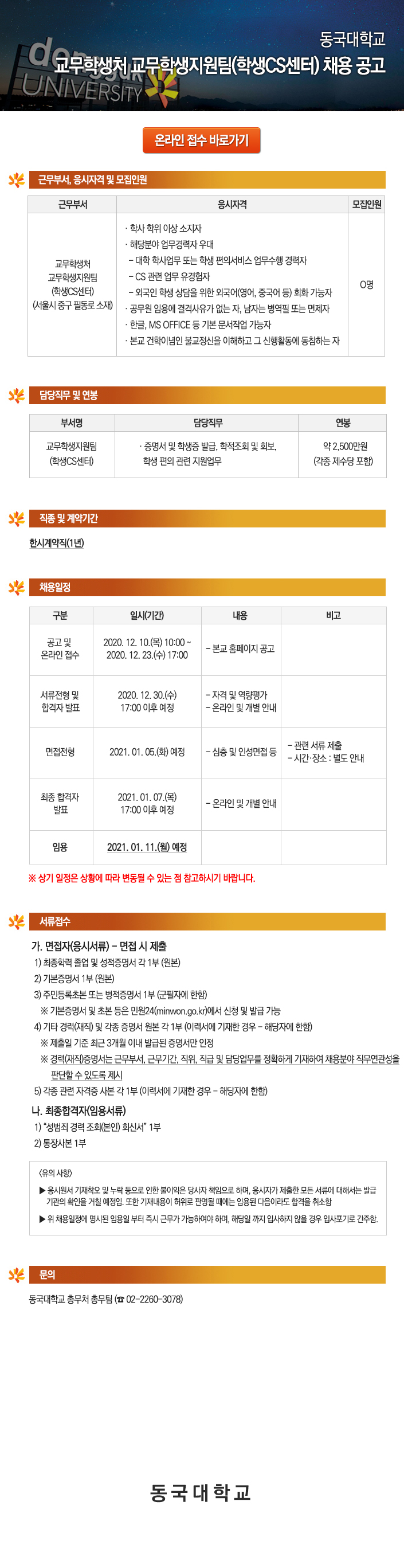 동국대학교 교무학생처 교무학생지원팀(학생CS센터) 채용 공고