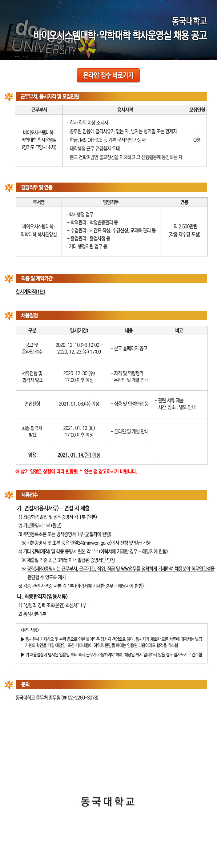 동국대학교 바이오시스템대학·약학대학 학사운영실 채용 공고