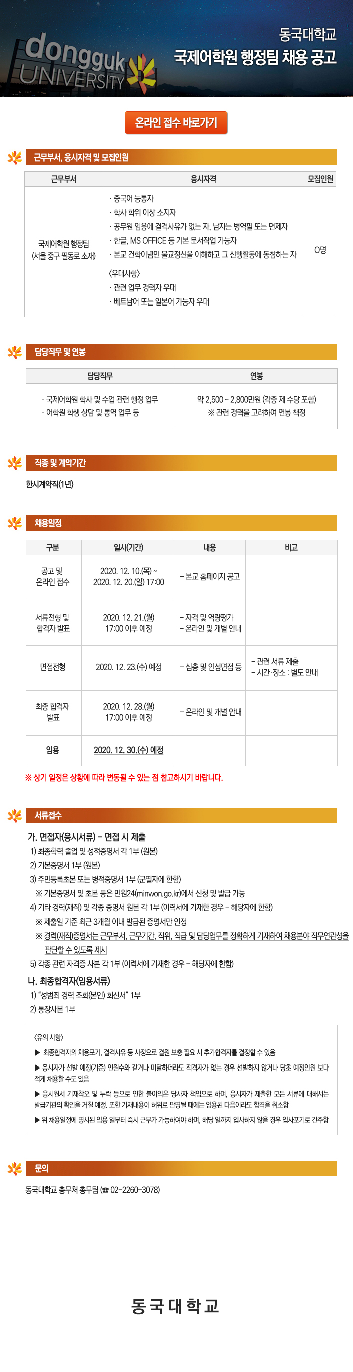 동국대학교 국제어학원 행정팀 채용 공고