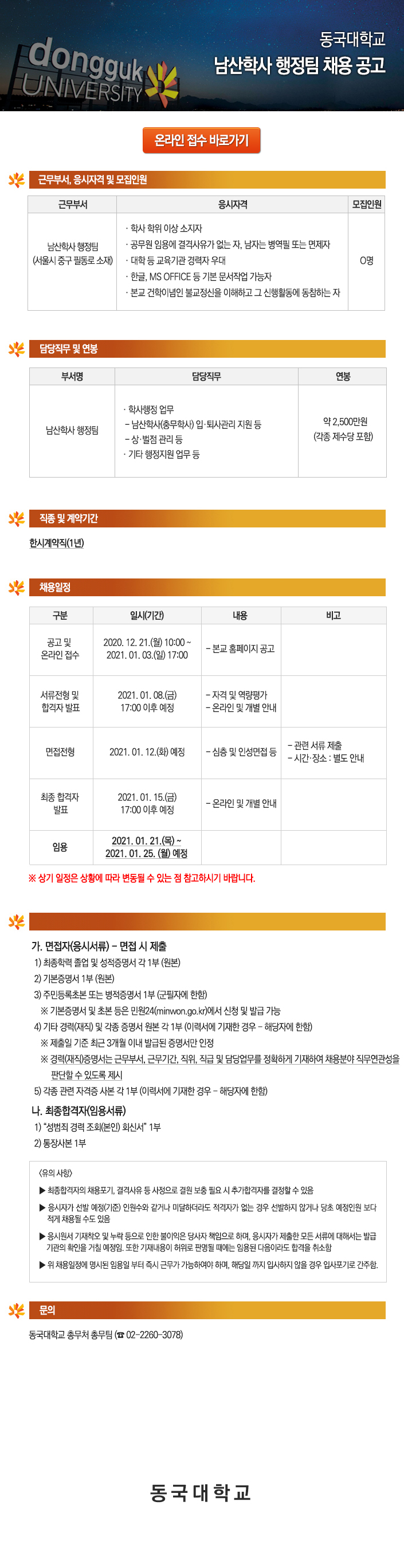 동국대학교 남산학사 행정팀 채용 공고