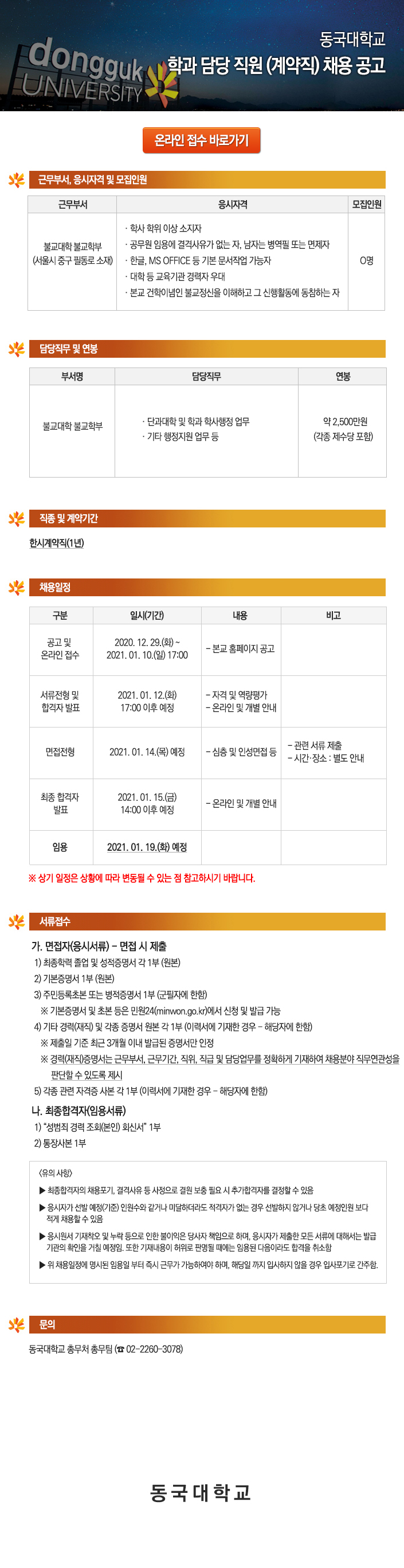 동국대학교 불교대학 불교학부 채용