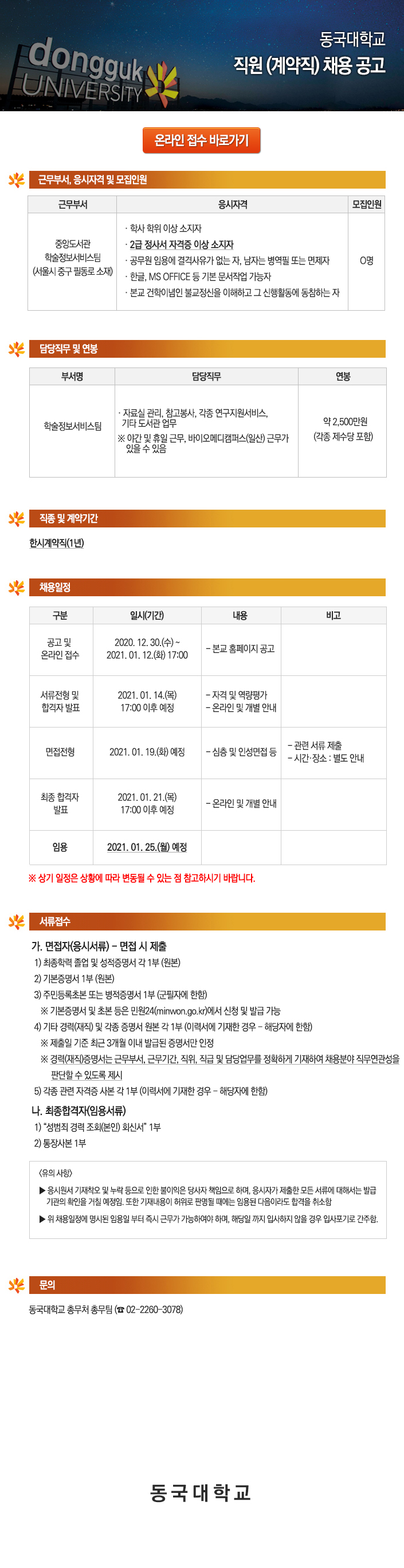 동국대학교 중앙도서관 학술정보서비스팀 채용 공고