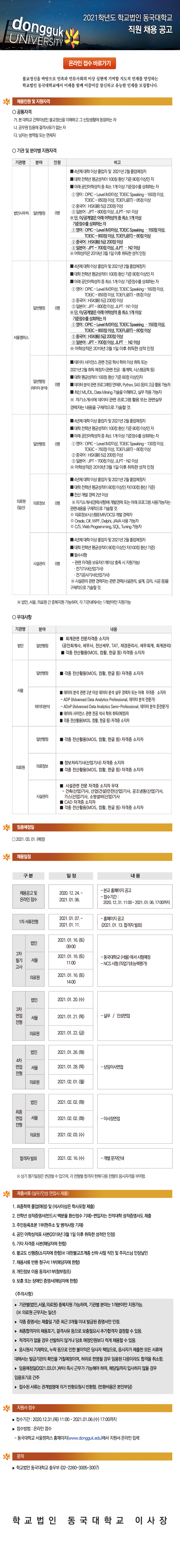 2021학년도 학교법인 동국대학교 직원 채용공고