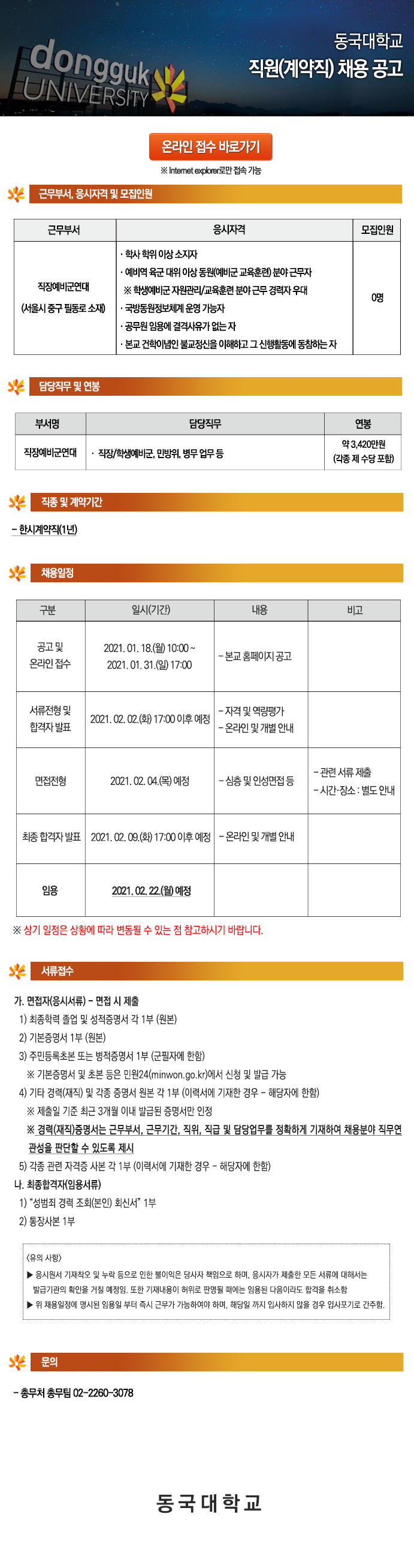 동국대학교 직장예비군연대 채용 공고