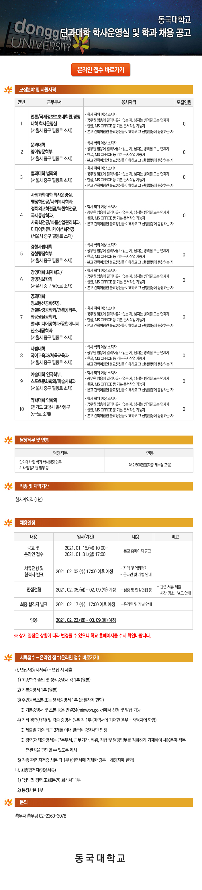 '동국대학교 단과대학 학사운영실 및 학과 채용 공고