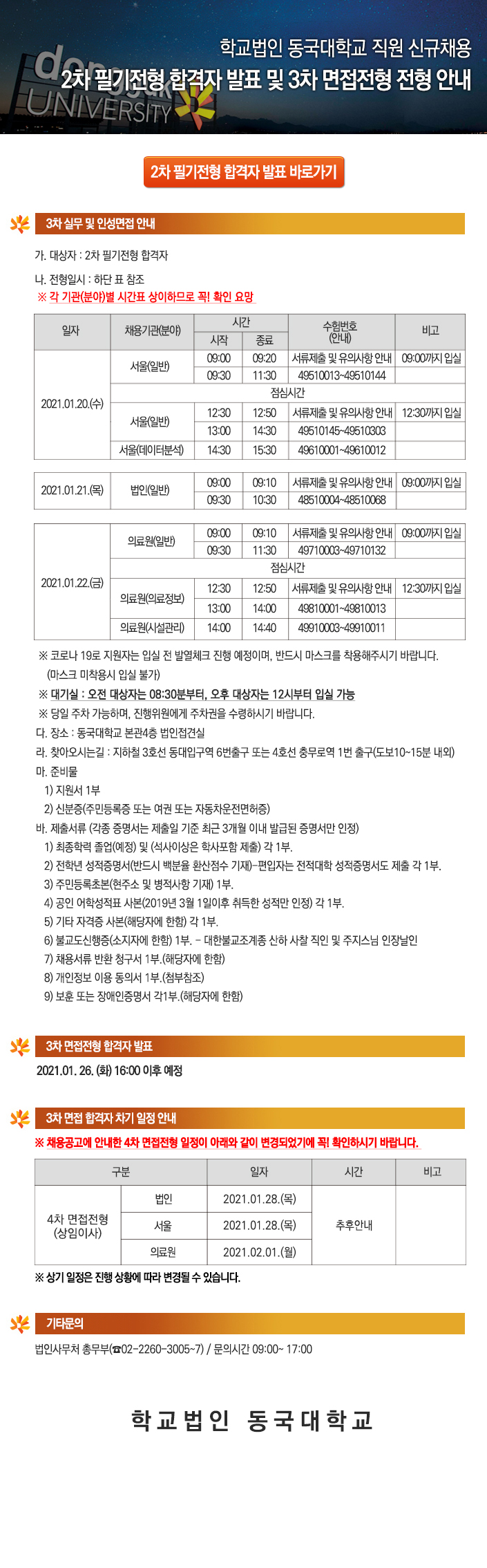 학교법인 동국대학교 직원 신규채용 2차 필기전형 합격자 발표 및 3차 면접전형 전형 안내