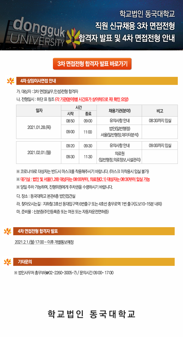 학교법인 동국대학교 직원 신규채용 3차 면접전형 합격자 발표 및 4차 면접전형 안내